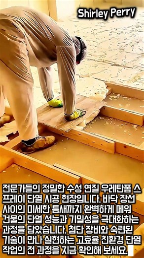 바닥 우레탄폼 스프레이 단열 시공 과정 #worker #process #insulation #sprayfoam #construction