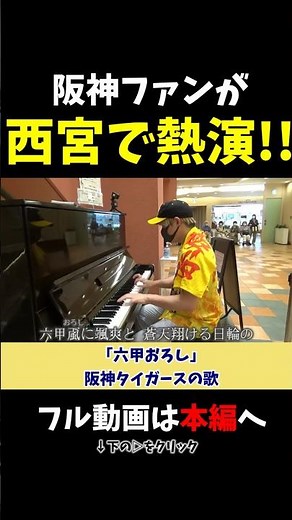 【ストリートピアノ】阪神ファンが西宮で熱演!!《切り抜き》「六甲おろし」(阪神タイガースの歌) #ストリートピアノ #スミワタル