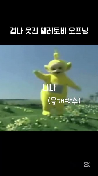 겁나 웃긴 텔레토비 오프닝