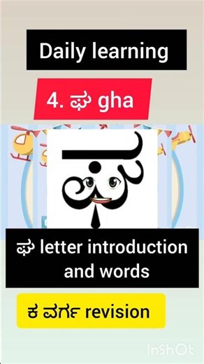 ಘ (gha) letter introduction and words, #kannada alphabets, #Kannada varnamale