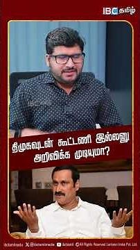 திமுகவுடன் கூட்டணி இல்லனு அறிவிக்க முடியுமா? திருவாரூர் Gandhi | PMK Issue | Anbumani Vs Ramadoss