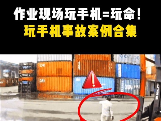 手机什么时候都能看，但生命只有一次！玩手机事故案例合集，转发全员警示！