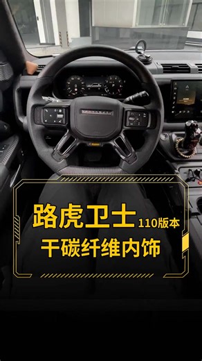 LandRover Automobile Parts on Instagram: "Land Rover Defender Interior Carbon Fiber Kit Steering Wheel Full Interior Carbon Fiber PLUMB Central Control Operating Platform Crystal Gear Handle Installation Effect Display If you like, please contact me # Land Rover Defender # Land Rover Defender Modification # Land Rover Defender Interior Carbon Fiber # Land Rover Defender Upgrade Accessories #Defender #defenderl663 #defender110"