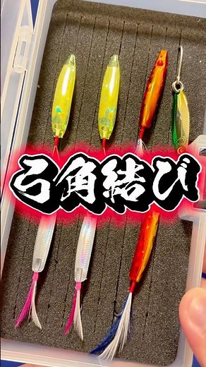 Shonan Traditional Fishing Method: How to Tie a Yumizuno Lure, Step-by-Step with the Captain✨#kno...
