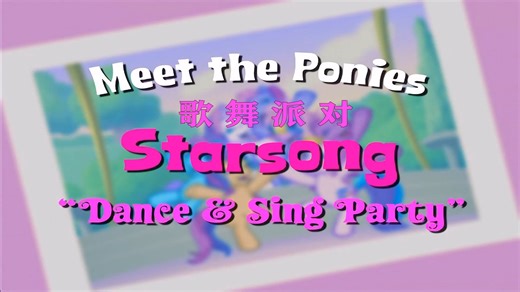 小马宝莉 G3 遇见小马系列 星歌篇 MLP G3 歌舞派对