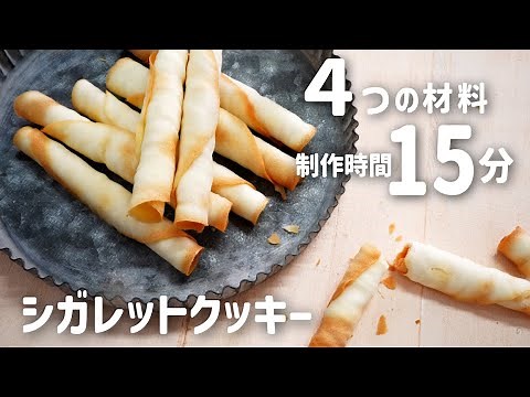 【４つの材料！】失敗付き解説でわかるシガレットクッキーの作り方【Aパターン】(難易度★★)