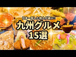 【九州グルメ15選】日本中を旅した男が選ぶ九州でおすすめのグルメを大紹介！人気の博多ラーメンのお店からローカルフードまで、必ず一度は食べたい絶品ばかり！【原付で日本一周ひとり旅】