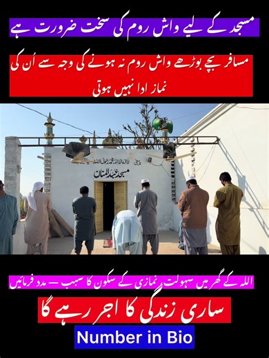 مسجد کے لیے واش روم کی اشد ضرورت ہے مین روڈ کے اوپر مسجد ہے واش روم نہ ہونے کی وجہ سے بچے بوڑھے مسافر حضرات کی نماز نہیں ادا ہوتی کوئی بہن بھائی اس مسجد کا واش روم بنوا دے صدقہ جاریہ سمجھ کر #viral #foryou #trending #duet #fyp