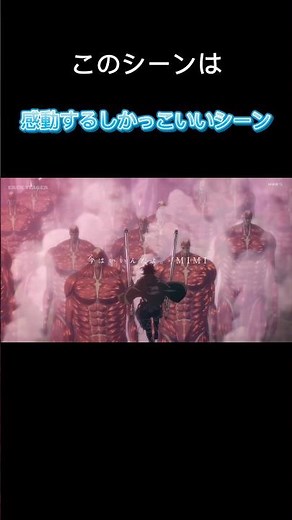 このシーン泣かない人いる？#進撃の巨人#名シーン#地ならし#進撃の巨人ファイナルシーズン#感動