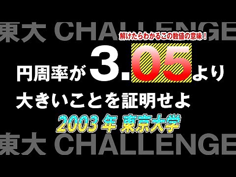 大学入試 大学受験 数学 解説 良問 2003年東京大学 数学解説 数Ⅰ・図形と計量 高校数学