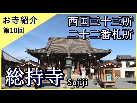 【お寺紹介10】総持寺・大阪（西国三十三所22番）－亀の恩返し－ 7分でお寺を案内します。