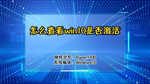 怎么查看win10是否激活