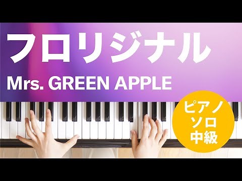 フロリジナル / Mrs. GREEN APPLE : ピアノ(ソロ) / 中級