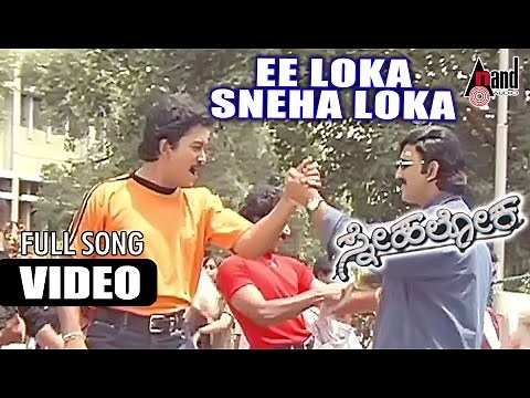 Loka Snehaloka Video Song | Snehaloka | Ramesh Aravind | Ramkumar | Anu Prabhakar | Hamsalekha