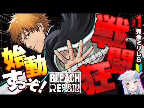 #1【BLEACH Rebirth of Souls】完全初見🔰ジャンプ好きなのに「BLEACH知らないのマジ？」って言われたからやってみた！ #BLEACH #bleach #ネタバレあり
