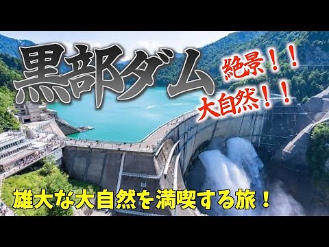 【富山旅行】黒部ダムの観光放水に感動！黒部ダムモデルルート紹介！
