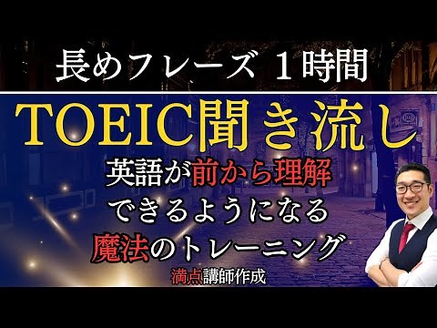 【TOEIC聞き流し】表現覚え、英語が前から理解できるようになるリスニング練習【長めのフレーズ】【8】