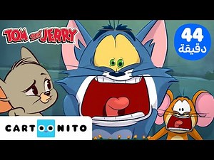 توم وجيري | Tom & Jerry | وقت المطاردة المستمرة! 🤪 | كارتونيتو