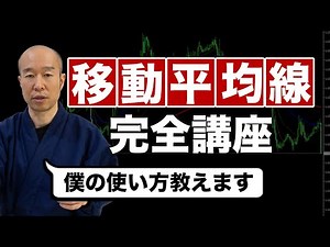 [FX] Understand in 15 minutes! A complete explanation of moving averages