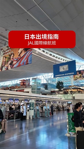 大家鶴！我是Rachel🙋🏻‍♀️ 今天來分享6個在日本機場加速Check-in和通關的小撇步💡 ①網路報到：航班出發前24hr內開放線上預辦登機 ②使用自助報到機印出登機證和行李條 ③註冊「顏認證 (人臉辨識)」(Face Express) 大家知道這個超方便的人臉辨識系統嗎？只要搭乘JAL的航班，在羽田和成田機場的Face Express機台都能註冊使用！在過安檢和登機時，不只有專屬入口，還不需要出示護照及登機證，人走過就自動辨識身分，幫你大大節省時間✨資料也會在24小時以內自動刪除，沒有安全疑慮❤️ ④使用自助行李託運機 ⑤過安檢時，走顏認證(Face Express)專屬通道😊 ⑥登機時，一樣有顏認證(Face Express)專用入口喔！ 小小提醒一下，完成顏認證之後，仍然有可能進行隨機護照檢查喔！顏認證登機也可能不適用於特定設施，還請大家多多見諒🥺 下次從日本回來時，記得試試以上的小技巧～省下來的時間，就能繼續在免稅店Shopping囉🛍️ | Japan Airlines