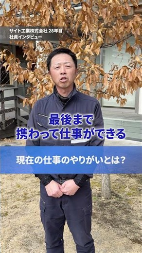 サイト工業の社員へインタビュー🎤 仙台の建設会社🏗️未経験から職人へ20代活躍中✔︎ 現場のリアル✔︎ 採用・見学はDMへ📩⁡ #仙台 #仙台転職 #未経験 #建設業 #現場仕
