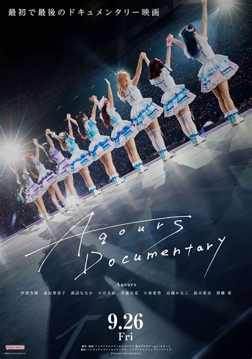 Aqours最初で最後のドキュメンタリー映画『Aqours Documentary』劇場公開直前PV解禁 | SPICE - エンタメ特化型情報メディア スパイス