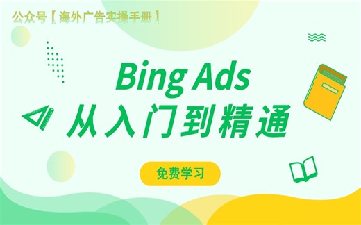 Bing Ads从入门到精通：第15节——必应广告关键字匹配方式讲解