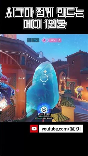Crazy Mei who throws ult at Sigma whenever she sees him | #Overwatch #shorts #Mei