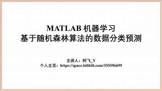 011_基于随机森林算法(RF)的数据分类预测 Matlab代码实现过程