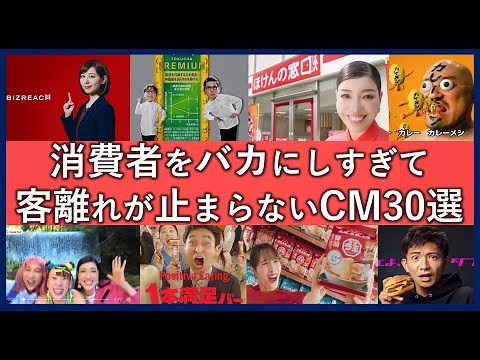 客離れが止まらない炎上CMランキングTOP30！消費者をバカにしているムカつくテレビ広告一覧！