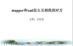 mapper和xml怎么互相找到对方