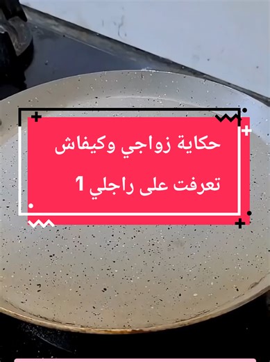 حكاية زواجي وكيفاش تعرفت على راجلي