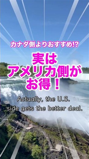 知らないと損！ナイアガラ船ツアーはアメリカ側がおすすめ🇺🇸#shorts #ナイアガラの滝#ナイアガラ#ナイアガラ観光#アメリカ旅行#カナダ旅行#海外旅行#旅行好き#MaidOfTheMist