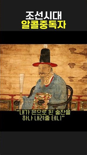조선시대 알콜 중독자