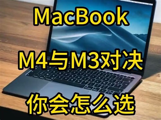 深度对比，M4 MacBook Pro与M3 MacBook Air，你怎么选