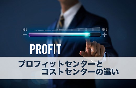 プロフィットセンターとは？コストセンターとの違い、組織における営業部門の役割を解説｜UPWARDブログ