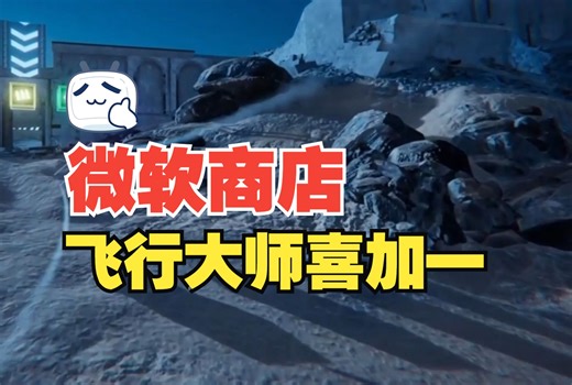 微软商店喜加一！飞行大师地平线追逐限免入库！超好玩的飞行模拟器，快快叫上好兄弟来玩！