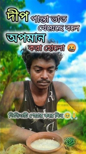 খাওয়া নিয়ে দীপকে অপমান করা হোলো🤬 | westbengal to adiyogi👈 #deep #mahadev #shiv #sad #humanity #short