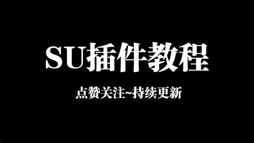 SU插件教程合集