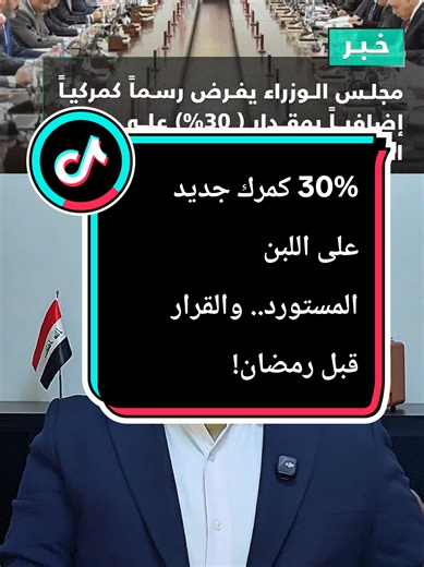30% كمرك جديد على اللبن المستورد.. والقرار قبل رمضان! على أبواب رمضان 😱 مجلس الوزراء يقرر فرض رسم كمركي إضافي 30% على اللبن الرائب والسوائل المستوردة! السؤال الآن.. هل سترتفع الأسعار؟ وهل السوق يتحمل؟ 🤔 اكتب رأيك بالتعليقات👇 #العراق #رمضان #أخبار_العراق #iraq #ali_sumeroglu @المستشار علي سومر اوغلو @المستشار علي سومر اوغلو @المستشار علي سومر اوغلو