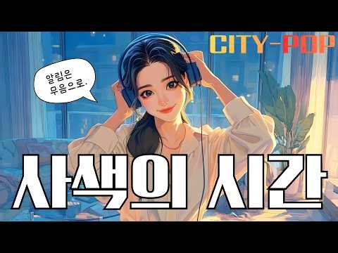 사색의 시간🎵 | 해결이 아니라 정리, 나를 다시 듣는 새벽 (Retro Citypop)