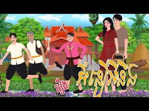 រឿង_ជំនឿអីហ្នឹង | វាសនា និទាន | Khmer Fairy Tales 2025