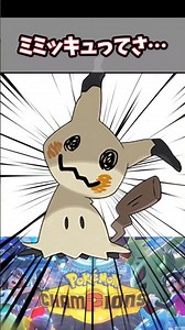 ミミッキュの対策とか倒し方を教えてくれ！【ポケチャン】#pokemonchampions #ポケモン #ポケモンチャンピオンズ