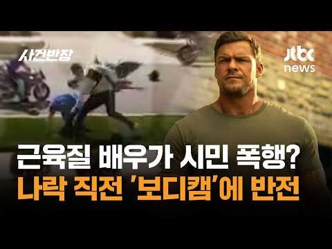 Muscular Actor Assaults Citizen? Twist Twist Caught on 'Bodycam' Just Before Downfall / JTBC Case...