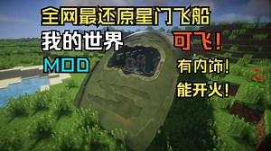 【我的世界】迟来了5年的全网最还原星门飞船Mod