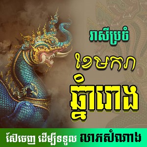 116K views · 10K reactions | រាសីឆ្នំារោង ពេញមួយខែសម្រាប់ខែមករា #ស៊ែម្នាក់១ដើម្បីយកលាភសំណាង | YSL Graphic Design - វាយ.អេស.អិល ក្រាហ្វិកឌីហ្សាញ | Facebook