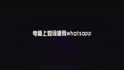 whatsapp在电脑上是怎样使用的