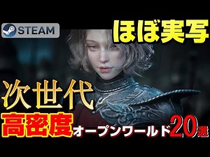 【2023-2024】STEAM ほぼ実写×高密度MAP→次世代オープンワールド・RPG・FPS20選