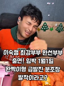 이숙캠 최강부부 완선부부 출연! 임박 1월1일 완빡이형 급발진 분조장 발작이라고? #급발진 #분조장 #발작 #원티드 #암환자가수