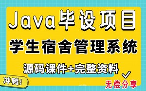 【JAVA项目】手把手教你搭建Javaweb学生宿舍管理系统项目（附源码课件+资料）_java毕业设计_java练手项目